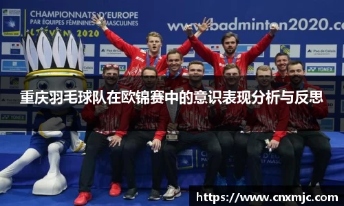 重庆羽毛球队在欧锦赛中的意识表现分析与反思