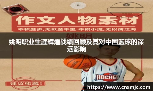 姚明职业生涯辉煌战绩回顾及其对中国篮球的深远影响