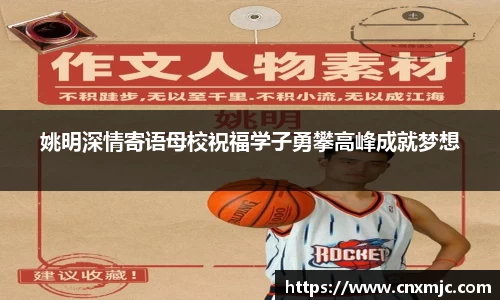 姚明深情寄语母校祝福学子勇攀高峰成就梦想