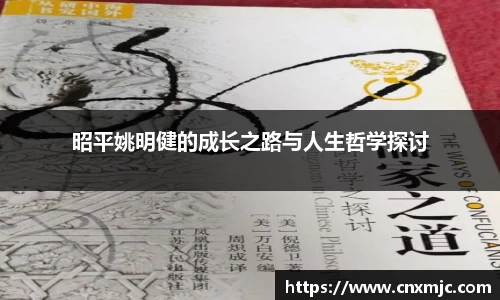 昭平姚明健的成长之路与人生哲学探讨