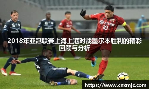 2018年亚冠联赛上海上港对战墨尔本胜利的精彩回顾与分析
