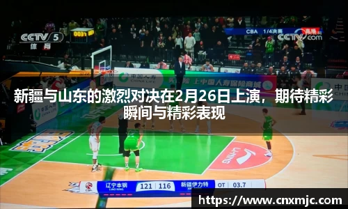 新疆与山东的激烈对决在2月26日上演，期待精彩瞬间与精彩表现