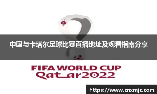 中国与卡塔尔足球比赛直播地址及观看指南分享
