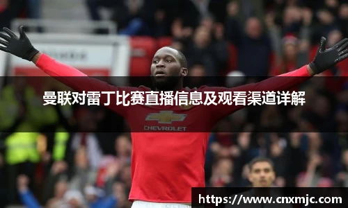 曼联对雷丁比赛直播信息及观看渠道详解
