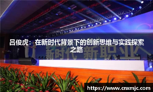 吕俊虎：在新时代背景下的创新思维与实践探索之路