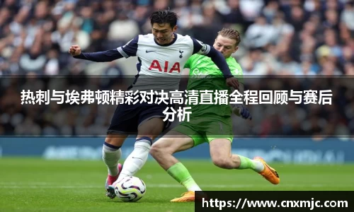 热刺与埃弗顿精彩对决高清直播全程回顾与赛后分析
