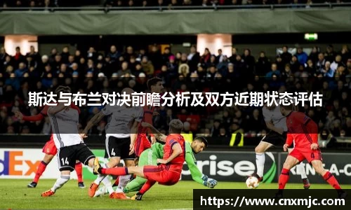 斯达与布兰对决前瞻分析及双方近期状态评估