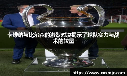 卡维纳与比尔森的激烈对决揭示了球队实力与战术的较量
