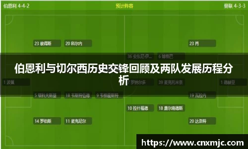 伯恩利与切尔西历史交锋回顾及两队发展历程分析