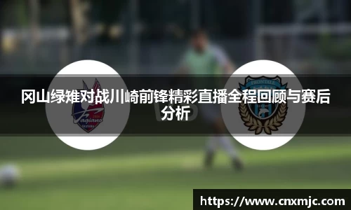 冈山绿雉对战川崎前锋精彩直播全程回顾与赛后分析