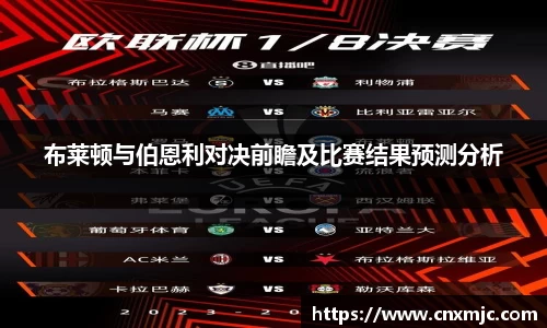 布莱顿与伯恩利对决前瞻及比赛结果预测分析